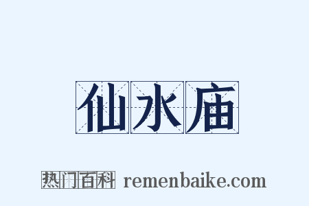 仙水庙是什么意思的图片